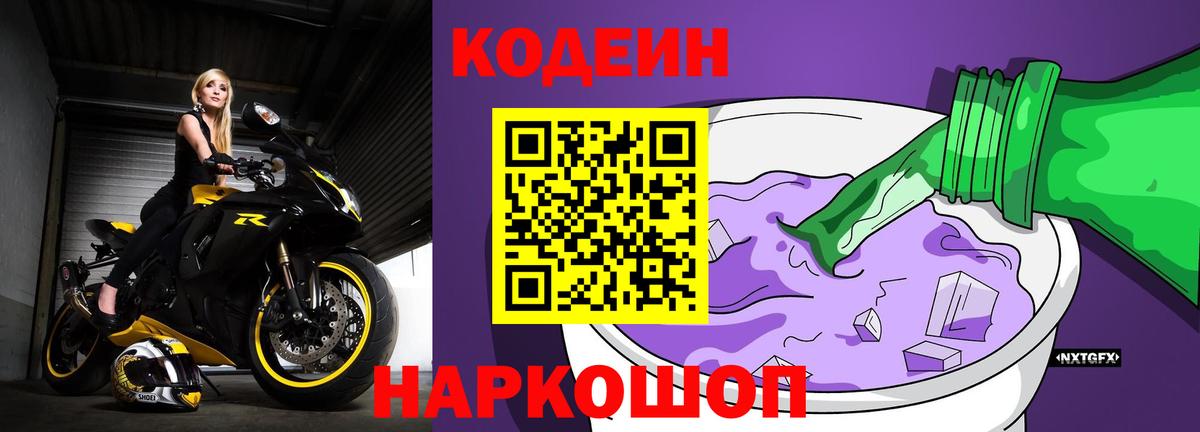 Медногорск  Кодеиновый сироп Lean Purple Drank  Вход с VPN  Codein Purple Drank 